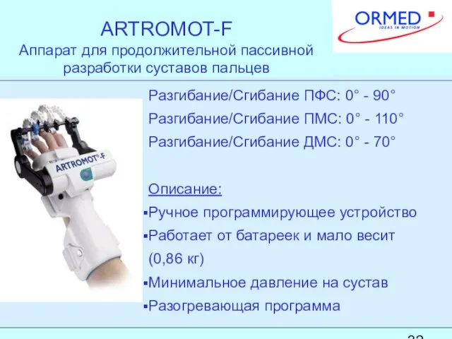 ARTROMOT-F Аппарат для продолжительной пассивной разработки суставов пальцев Разгибание/Сгибание ПФС: 0° -