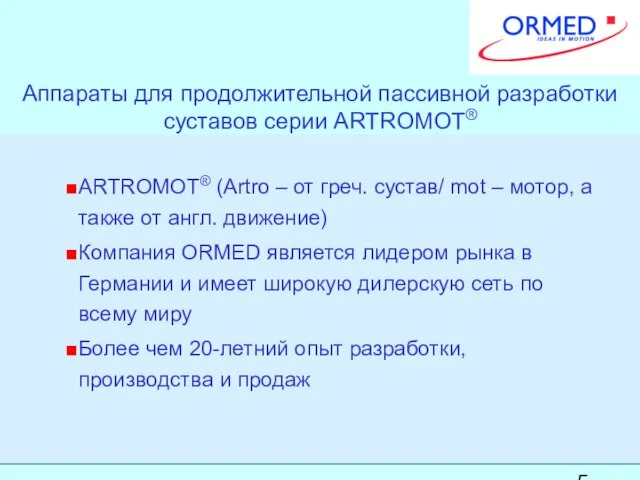 Аппараты для продолжительной пассивной разработки суставов серии ARTROMOT® ARTROMOT® (Artro – от