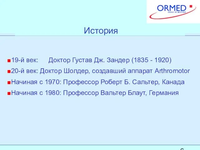 История 19-й век: Доктор Густав Дж. Зандер (1835 - 1920) 20-й век: