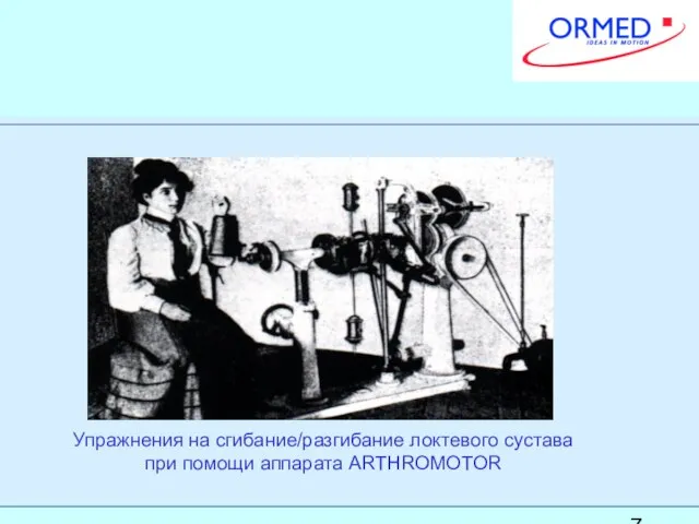 Упражнения на сгибание/разгибание локтевого сустава при помощи аппарата ARTHROMOTOR