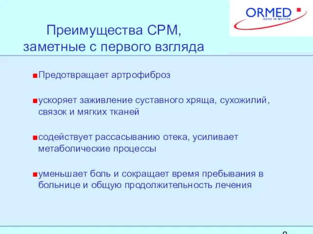 Преимущества CPM, заметные с первого взгляда Предотвращает артрофиброз ускоряет заживление суставного хряща,