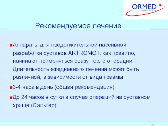 Рекомендуемое лечение Аппараты для продолжительной пассивной разработки суставов ARTROMOT, как правило, начинают