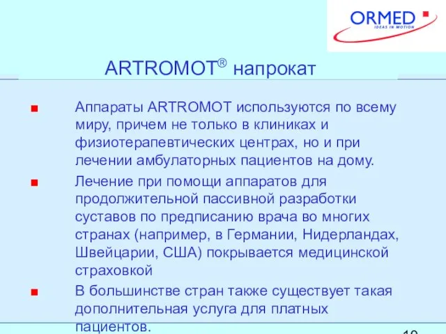 ARTROMOT® напрокат Аппараты ARTROMOT используются по всему миру, причем не только в