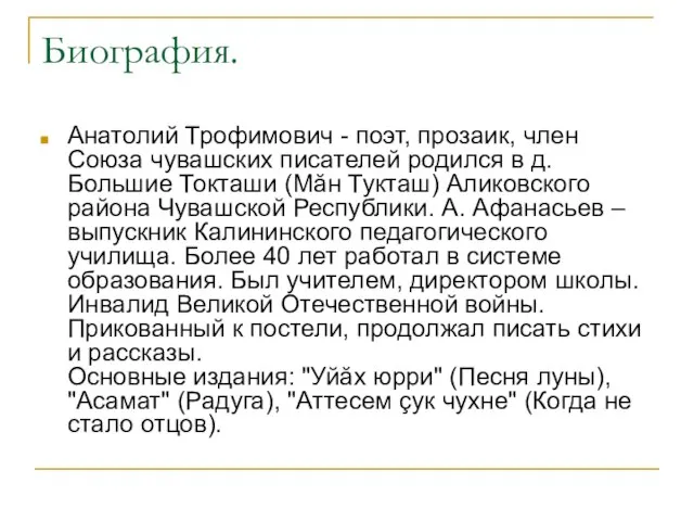 Биография. Анатолий Трофимович - поэт, прозаик, член Союза чувашских писателей родился в