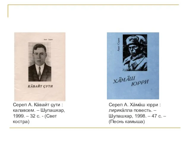 Сереп А. Кăвайт çути : калавсем. – Шупашкар, 1999. – 32 с.