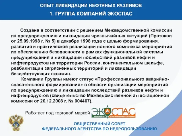 1 ОПЫТ ЛИКВИДАЦИИ НЕФТЯНЫХ РАЗЛИВОВ 1. ГРУППА КОМПАНИЙ ЭКОСПАС ОБЩЕСТВЕННЫЙ СОВЕТ ФЕДЕРАЛЬНОГО