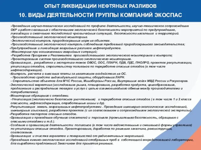 1 ОПЫТ ЛИКВИДАЦИИ НЕФТЯНЫХ РАЗЛИВОВ 10. ВИДЫ ДЕЯТЕЛЬНОСТИ ГРУППЫ КОМПАНИЙ ЭКОСПАС -Проведение