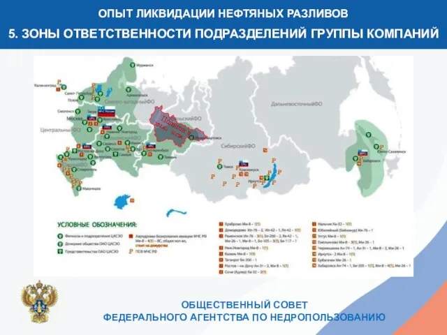 1 ОПЫТ ЛИКВИДАЦИИ НЕФТЯНЫХ РАЗЛИВОВ 5. ЗОНЫ ОТВЕТСТВЕННОСТИ ПОДРАЗДЕЛЕНИЙ ГРУППЫ КОМПАНИЙ ОБЩЕСТВЕННЫЙ