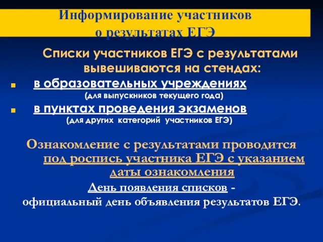 Информирование участников о результатах ЕГЭ Списки участников ЕГЭ с результатами вывешиваются на