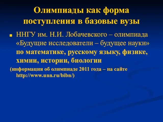 Олимпиады как форма поступления в базовые вузы ННГУ им. Н.И. Лобачевского –