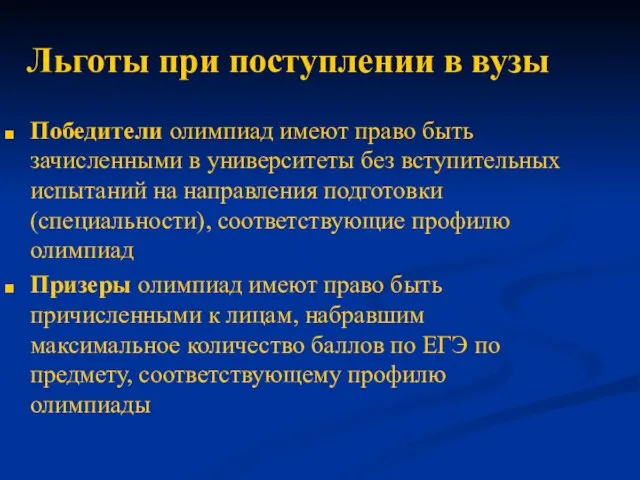 Льготы при поступлении в вузы Победители олимпиад имеют право быть зачисленными в