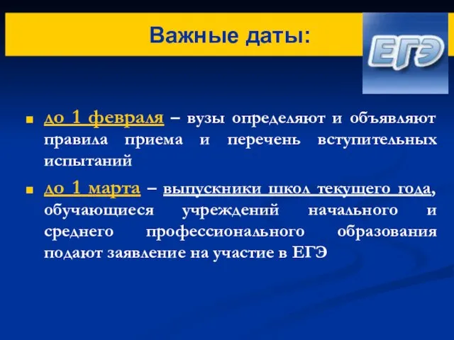 до 1 февраля – вузы определяют и объявляют правила приема и перечень