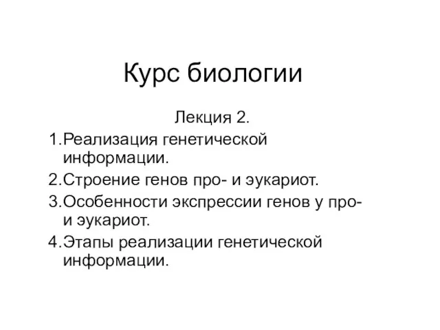 Курс биологии Лекция 2. Реализация генетической информации. Строение генов про- и эукариот.