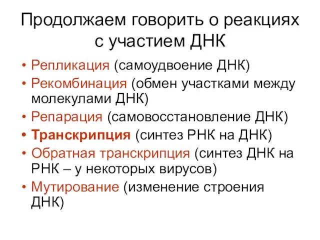 Продолжаем говорить о реакциях с участием ДНК Репликация (самоудвоение ДНК) Рекомбинация (обмен