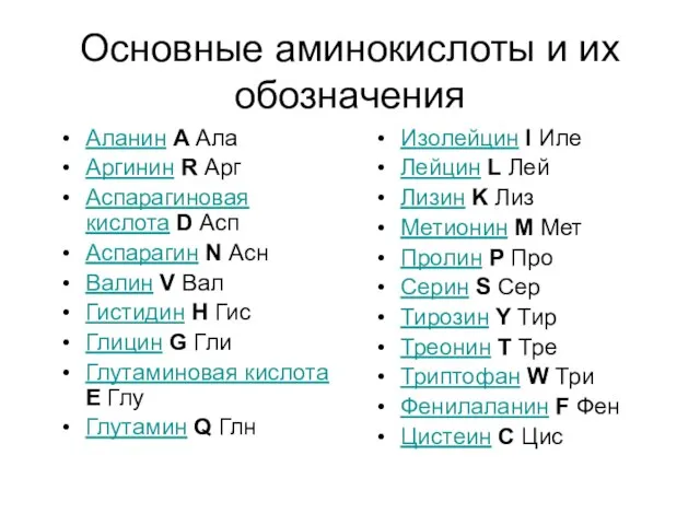 Основные аминокислоты и их обозначения Аланин A Ала Аргинин R Арг Аспарагиновая