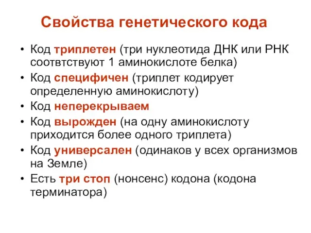 Свойства генетического кода Код триплетен (три нуклеотида ДНК или РНК соотвтствуют 1