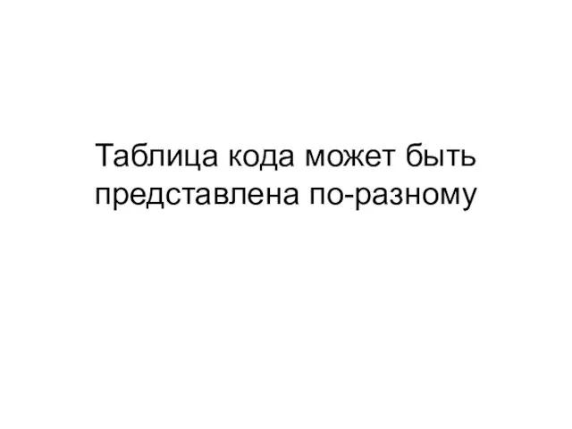 Таблица кода может быть представлена по-разному