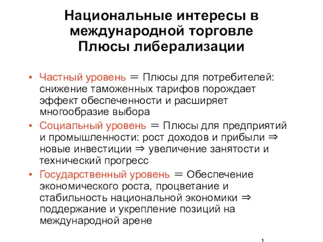 Национальные интересы в международной торговле Плюсы либерализации Частный уровень ＝ Плюсы для