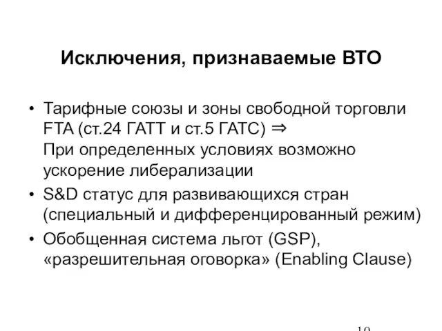 Исключения, признаваемые ВТО Тарифные союзы и зоны свободной торговли FTA (ст.24 ГАТТ