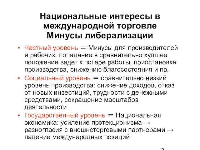 Национальные интересы в международной торговле Минусы либерализации Частный уровень ＝ Минусы для