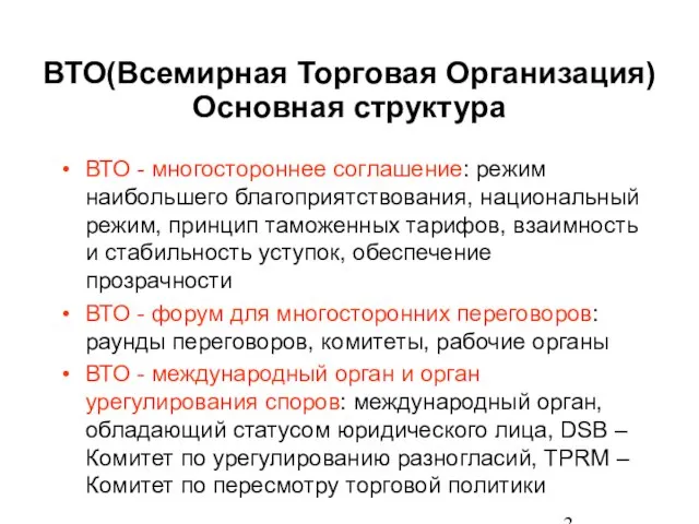 ВТО(Всемирная Торговая Организация) Основная структура ВТО - многостороннее соглашение: режим наибольшего благоприятствования,