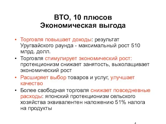 ВТО, 10 плюсов Экономическая выгода Торговля повышает доходы: результат Уругвайского раунда -