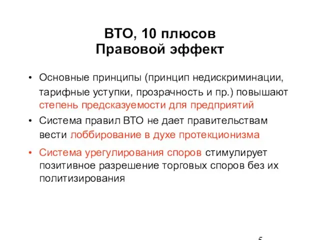 ВТО, 10 плюсов Правовой эффект Основные принципы (принцип недискриминации, тарифные уступки, прозрачность