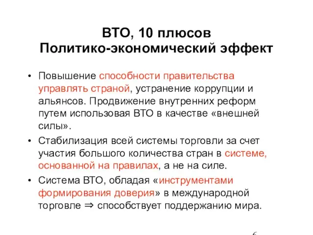 ВТО, 10 плюсов Политико-экономический эффект Повышение способности правительства управлять страной, устранение коррупции