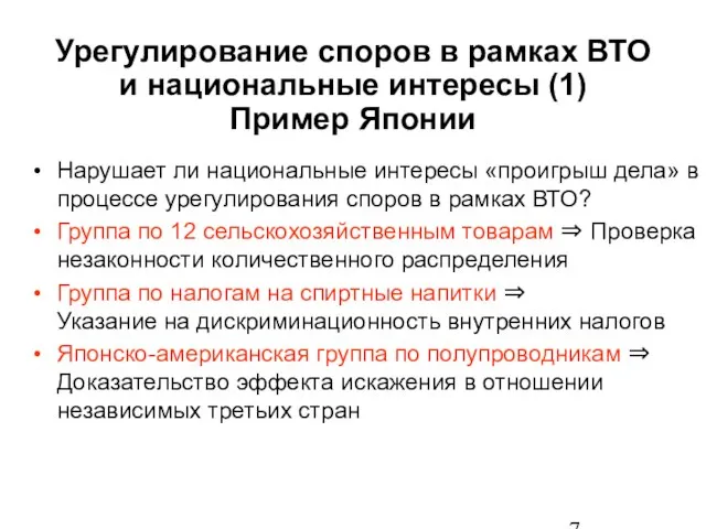 Урегулирование споров в рамках ВТО и национальные интересы (1) Пример Японии Нарушает