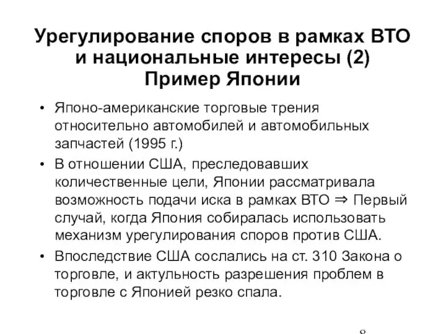 Японо-американские торговые трения относительно автомобилей и автомобильных запчастей (1995 г.) В отношении