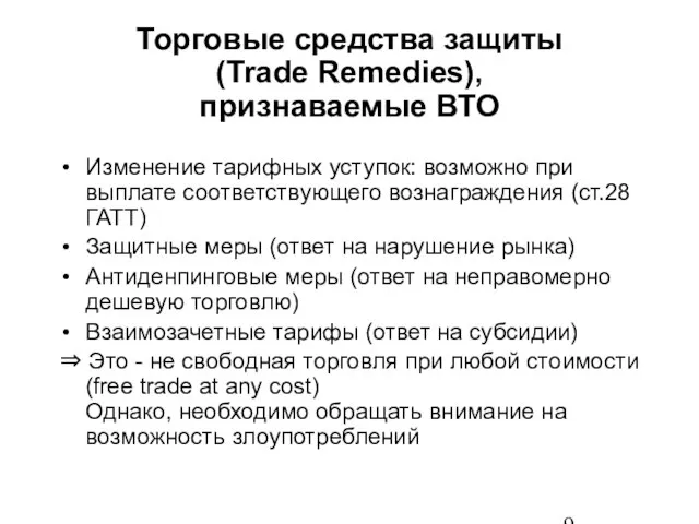 Торговые средства защиты (Trade Remedies), признаваемые ВТО Изменение тарифных уступок: возможно при