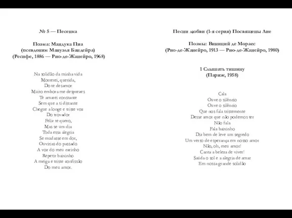 Песни любви (1-я серия) Посвящены Лие Поэмы: Виниций де Мораес (Рио-де-Жанейро, 1913