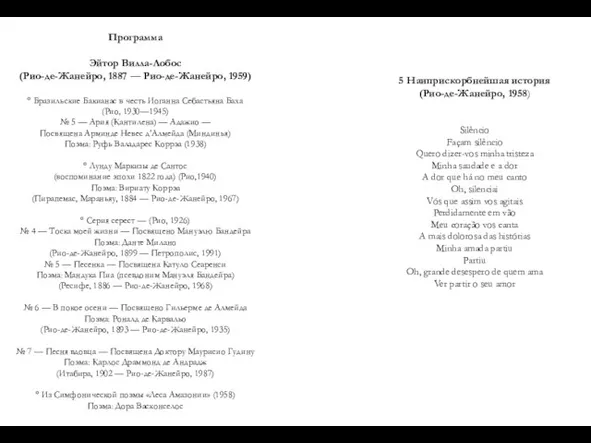 Программа Эйтор Вилла-Лобос (Рио-де-Жанейро, 1887 — Рио-де-Жанейро, 1959) ° Бразильские Бакианас в