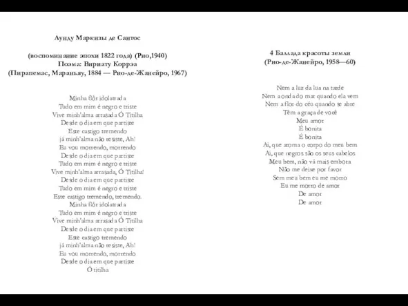 4 Баллада красоты земли (Рио-де-Жанейро, 1958—60) Nem a luz da lua na