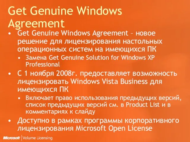 Get Genuine Windows Agreement Get Genuine Windows Agreement – новое решение для