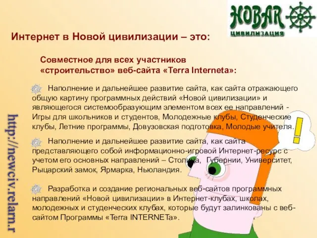 Интернет в Новой цивилизации – это: Совместное для всех участников «строительство» веб-сайта «Terra Interneta»: http://newciv.relarn.ru