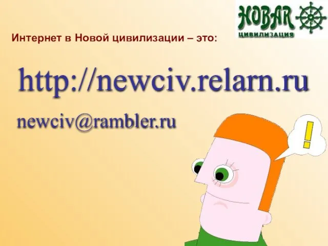 Интернет в Новой цивилизации – это: http://newciv.relarn.ru newciv@rambler.ru