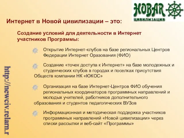 Интернет в Новой цивилизации – это: Создание условий для деятельности в Интернет участников Программы: http://newciv.relarn.ru