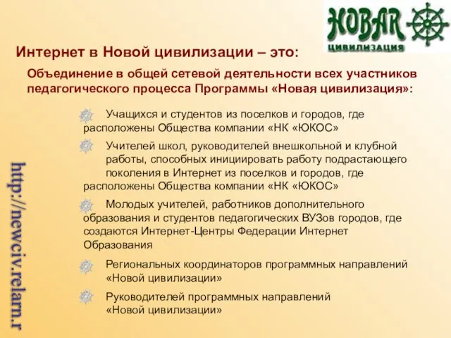 Интернет в Новой цивилизации – это: Объединение в общей сетевой деятельности всех