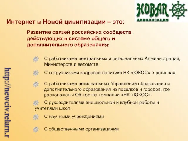 Интернет в Новой цивилизации – это: Развитие связей российских сообществ, действующих в