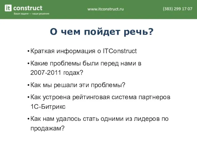 О чем пойдет речь? Краткая информация о ITConstruct Какие проблемы были перед