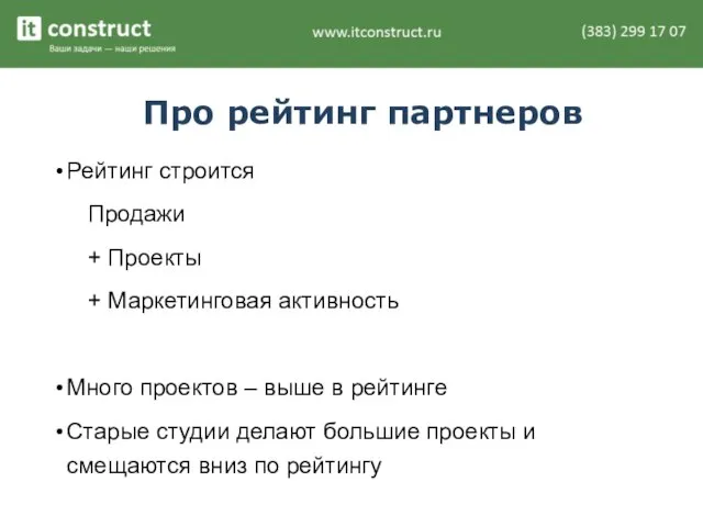 Про рейтинг партнеров Рейтинг строится Продажи + Проекты + Маркетинговая активность Много