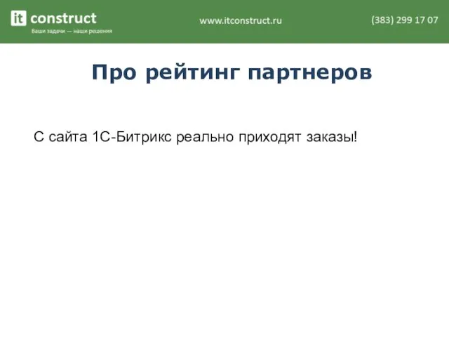 Про рейтинг партнеров С сайта 1С-Битрикс реально приходят заказы!