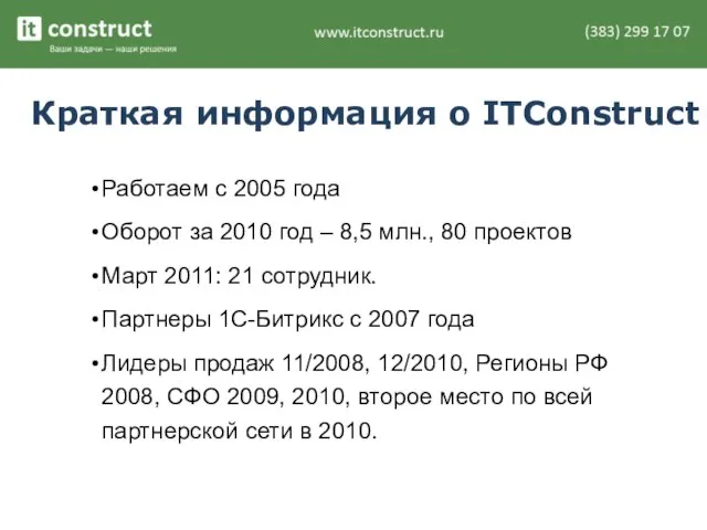 Краткая информация о ITConstruct Работаем с 2005 года Оборот за 2010 год