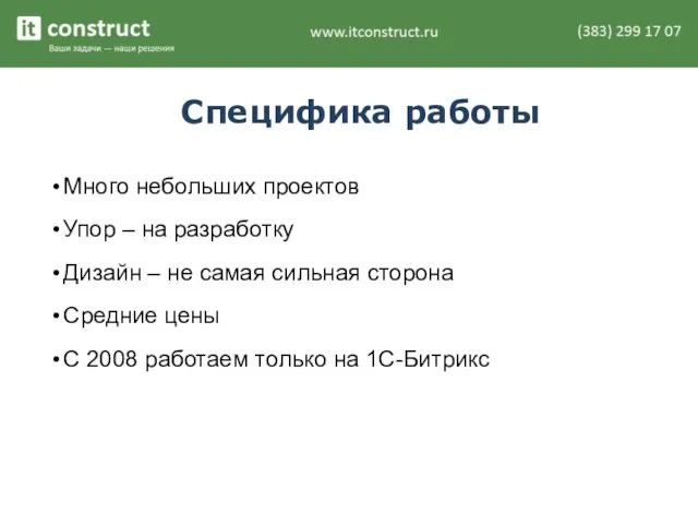 Специфика работы Много небольших проектов Упор – на разработку Дизайн – не