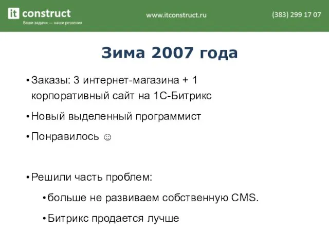 Зима 2007 года Заказы: 3 интернет-магазина + 1 корпоративный сайт на 1С-Битрикс