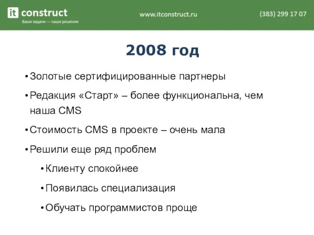 2008 год Золотые сертифицированные партнеры Редакция «Старт» – более функциональна, чем наша