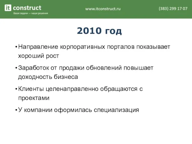 2010 год Направление корпоративных порталов показывает хороший рост Заработок от продажи обновлений