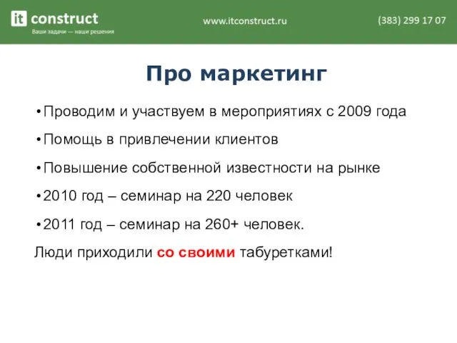 Про маркетинг Проводим и участвуем в мероприятиях с 2009 года Помощь в