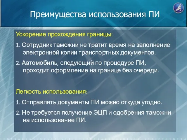 Преимущества использования ПИ Ускорение прохождения границы: 1. Сотрудник таможни не тратит время